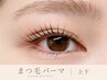 【上下SET/高持続・毛質ケア】ケラチンラッシュリフト/まつ毛パーマ￥9,400