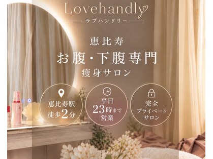 恵比寿お腹・下腹専門サロンLove handlyの写真