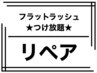 【マツエク】☆フラットラッシュ3週間リペア☆50分☆3500円♪〉要詳細確認