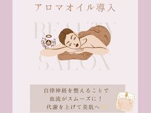 アール(R)/アロマオイル導入