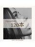 【アップワードラッシュ】影まつ毛解消♪フラットラッシュ/120本/他店オフ込