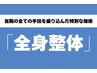 <<会員様>>【不調を根本改善☆】全身整体（30分）