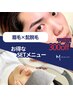 【眉毛×ヒゲ】　平日限定 300円オフ　眉毛とヒゲ脱毛SETメニュー　8500円→