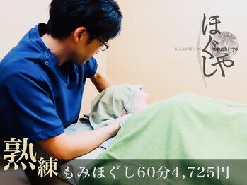ほぐしや
