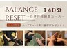 【自律神経調整コース】 バランスリセット140分　¥9,000 （プレゼント付）