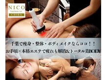 ニコ 千葉店(NICO)