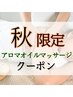 秋の特別クーポン【アロマオイルマッサージ90分】ヘッド&フットバス付き♪