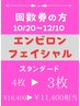 【回数券利用】エンビロンスタンダード4枚→3枚10/20～12/10期間中何度でもOK