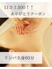 口コミ300☆ありがとうクーポン！リンパ全身60分¥12000/¥8000→¥5000！