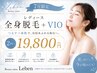 【7月限定】夏の準備はお任せ♪全身脱毛+VIO 2回 ¥19,800
