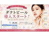 韓国の最新ピーリング導入開始!【毛穴レス&水光肌ダクトピール】(90分)