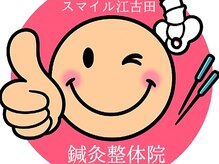 スマイル江古田鍼灸整体院