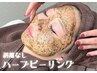 【初回限定】ハーブピーリング(剥離なし)¥11,000