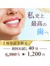 【２周年記念☆8月末迄】美白ホワイトニング40分照射 ¥6980→¥1200