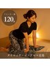 【2回目以降の方】ゆったり全身リラックス 120分 ¥16000