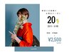 【新成人式の方に向けて】初回お試し　￥7,300→
