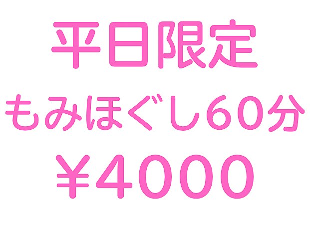 【平日特価】もみほぐし60分(ヘッド無し) ￥4500→￥4000 肩こり/疲労回復