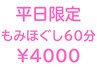 【平日特価】もみほぐし60分(ヘッド無し) ￥4000 #肩こり#腰痛#疲労回復