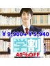 【学割U24】ひげ脱毛6部位セット　40％OFF!!　セット価格￥9900→￥5940