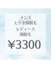 【5/31日限定】ヒゲ・顔脱毛11000円→3300円！！70%オフ