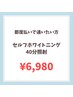 【2回目以降都度払いの方】40分照射 ¥6,980