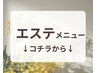 【　エステメニュー　】
