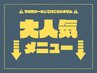 ↓大人気メニュークーポン↓