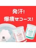 【新メニュー！】発汗！爆痩せコース！滝汗ダイエット代謝アップ！90分
