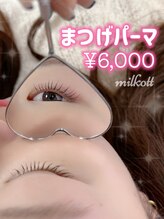 ミルコット(milkott)/カール＆立上/まつげパーマ