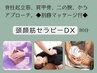 頭眼顔セラピDX80分/男性にも人気【背~肩甲骨も緩めたい】8250→税込で7000円