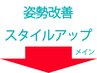 【※案内用】姿勢の改善やスタイルアップを望む方!!