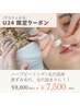 U24限定！ハーブ+毛穴洗浄　¥8,800→¥7,500