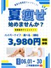 【今月限定】夏前ダイエット！ハイパーナイフ選べる3部位￥3,980