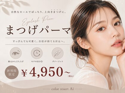 カラーリゾート Ai 葛西店の写真