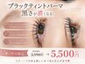 【8月平日限定】夏おすすめ韓国式ブラックティントパーマ♪5990→5500円♪