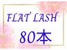 フラットラッシュ☆８0本　ご新規様アイパック＋オフ無料