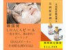 韓国発☆大田原店限定！LHALAピール+全身脱毛(顔VIO込)が期間限定価格¥14800