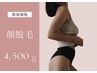 【女性】顔脱毛 4500円