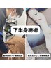 【腰痛・足のむくみ】下半身特化整体40分5000円　鍼灸40分6000円