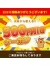 口コミ投稿ありがとうクーポン（500円引き）