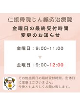 仁接骨院 じん鍼灸治療院/金曜日の最終受付時間変更