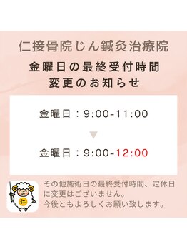 仁接骨院 じん鍼灸治療院/金曜日の最終受付時間変更