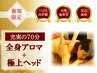 【人気No.1★】女性スタッフ施術◆全身アロマオイル＋ヘッドスパ 70分 ¥4980