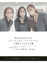 エミルカ(EMILUCA)&nbsp;スタッフ 募集中