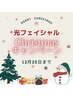 【美肌を叶える光フェイシャル】Xmas特別キャンペーン顔～首まで5回¥49,900→
