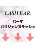 【パーマ、パリジェンヌラッシュリフト】以下メニューよりご選択ください↓