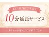 1ヶ月以内の再来店で10分延長サービス♪