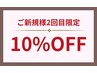 【再来】ご新規様2回目限定|初回から1ヵ月以内にご来店で10%OFF
