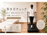 8月限定◯【歩行チェックプラン:80分】歩行評価+整体60分(8000円)