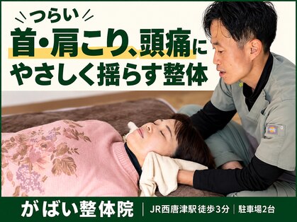 がばい整体院。の写真